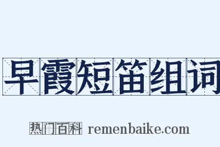 早霞短笛组词是什么意思的图片